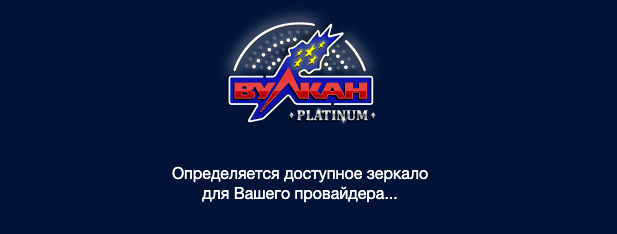 Вулкан Платинум казино зеркало Россия Вулкан Платинум казино зеркало Россия